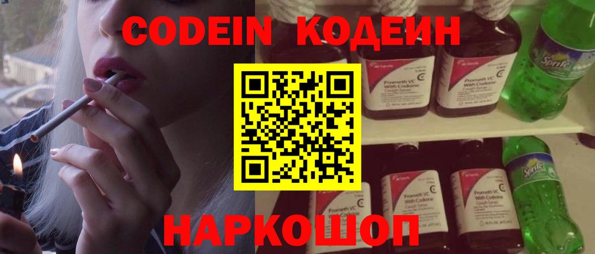 Дзержинск  Кодеиновый сироп Lean Purple Drank  Вход с VPN  Кодеин напиток Lean (лин) 