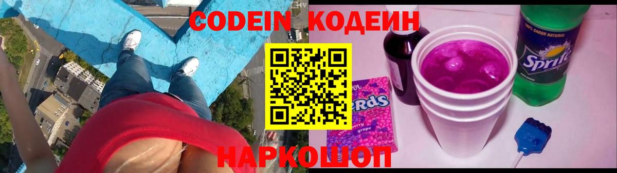 Кодеин Purple Drank Дзержинск